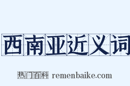 西南亚近义词是什么意思的图片